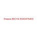 5540475400 ВЕСНА Epiroc