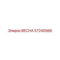 57240566 ВЕСНА Epiroc