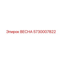 5730007822 ВЕСНА Epiroc