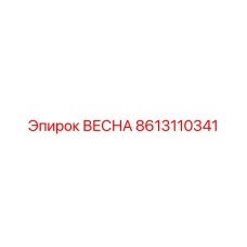 8613110341 ВЕСНА Epiroc