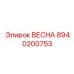 8940200753 ВЕСНА Epiroc