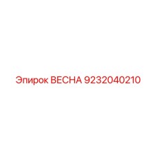 9232040210 ВЕСНА Epiroc