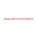 9232040210 ВЕСНА Epiroc
