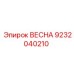 9232040210 ВЕСНА Epiroc