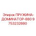 9753232880 ПРУЖИНА-ДОМИНАТОР-880 Epiroc