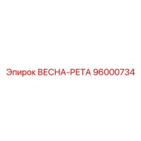 96000734 ВЕСНА-РЕТА Epiroc