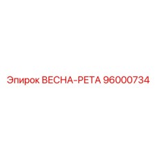 96000734 ВЕСНА-РЕТА Epiroc