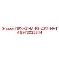 8973035344 ПРУЖИНА-RS-ДЛЯ-ИНТА Epiroc