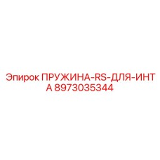 8973035344 ПРУЖИНА-RS-ДЛЯ-ИНТА Epiroc