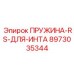 8973035344 ПРУЖИНА-RS-ДЛЯ-ИНТА Epiroc