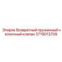 3719013709 Возвратный пружинный челночный клапан Epiroc