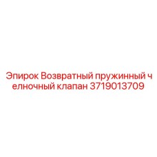 Возвратный пружинный клапан 3719013709 в разрезе