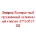 Возвратный пружинный клапан 3719013709 в разрезе