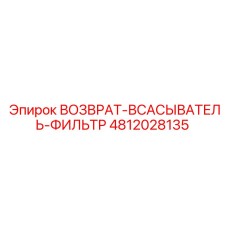 4812028135 ВОЗВРАТ-ВСАСЫВАТЕЛЬ-ФИЛЬТР Epiroc