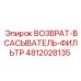 4812028135 ВОЗВРАТ-ВСАСЫВАТЕЛЬ-ФИЛЬТР Epiroc