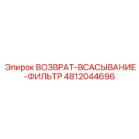 4812044696 ВОЗВРАТ-ВСАСЫВАНИЕ-ФИЛЬТР Epiroc