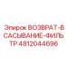 4812044696 ВОЗВРАТ-ВСАСЫВАНИЕ-ФИЛЬТР Epiroc