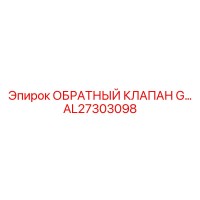 AL27303098 ОБРАТНЫЙ КЛАПАН G Epiroc