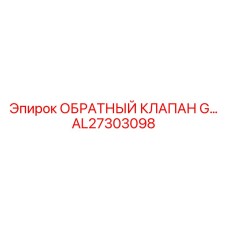 AL27303098 ОБРАТНЫЙ КЛАПАН G Epiroc