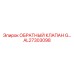 AL27303098 ОБРАТНЫЙ КЛАПАН G Epiroc