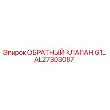 AL27303087 ОБРАТНЫЙ КЛАПАН G1 Epiroc