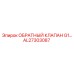 AL27303087 ОБРАТНЫЙ КЛАПАН G1 Epiroc