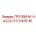 9170923110 ПРУЖИНА-НАЗАД Epiroc