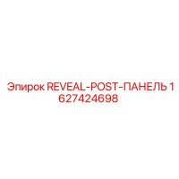 1627424698 REVEAL-POST-ПАНЕЛЬ - Epiroc