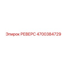 4700384729 РЕВЕРС Epiroc