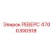 4700390518 РЕВЕРС Epiroc