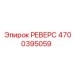 4700395059 РЕВЕРС Epiroc