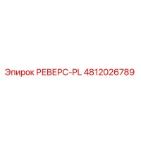 4812026789 РЕВЕРС-PL Epiroc