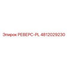 4812029230 РЕВЕРС-PL Epiroc