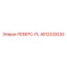 4812029230 РЕВЕРС-PL Epiroc