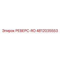 4812035553 РЕВЕРС-RO Epiroc