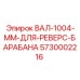 5730002216 ВАЛ-1004-ММ-ДЛЯ-РЕВЕРС-БАРАБАНА Epiroc