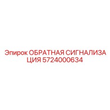 5724000634 ОБРАТНАЯ СИГНАЛИЗАЦИЯ Epiroc