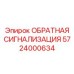 5724000634 ОБРАТНАЯ СИГНАЛИЗАЦИЯ Epiroc