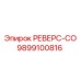 9899100816 РЕВЕРС-СО - Epiroc