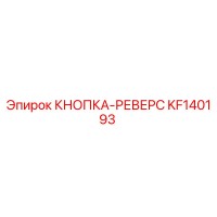 KF140193 КНОПКА-РЕВЕРС Epiroc