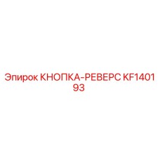 KF140193 КНОПКА-РЕВЕРС Epiroc