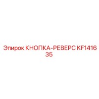 KF141635 КНОПКА-РЕВЕРС Epiroc