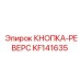 KF141635 КНОПКА-РЕВЕРС Epiroc