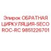 9851226701 ОБРАТНАЯ ЦИРКУЛЯЦИЯ-SECOROC-RC Epiroc