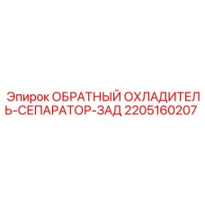 2205160207 ОБРАТНЫЙ ОХЛАДИТЕЛЬ-СЕПАРАТОР-ЗАД Epiroc