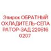 Задний сепаратор-охладитель Epiroc артикул 2205160207