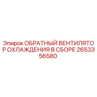 2653356580 ОБРАТНЫЙ ВЕНТИЛЯТОР ОХЛАЖДЕНИЯ В СБОРЕ | Epiroc