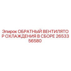 2653356580 ОБРАТНЫЙ ВЕНТИЛЯТОР ОХЛАЖДЕНИЯ В СБОРЕ | Epiroc