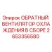 2653356580 ОБРАТНЫЙ ВЕНТИЛЯТОР ОХЛАЖДЕНИЯ В СБОРЕ | Epiroc