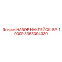 3363094330 НАБОР НАКЛЕЙОК-BP-1900R Epiroc